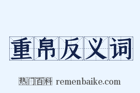 重帛反义词是什么意思的图片